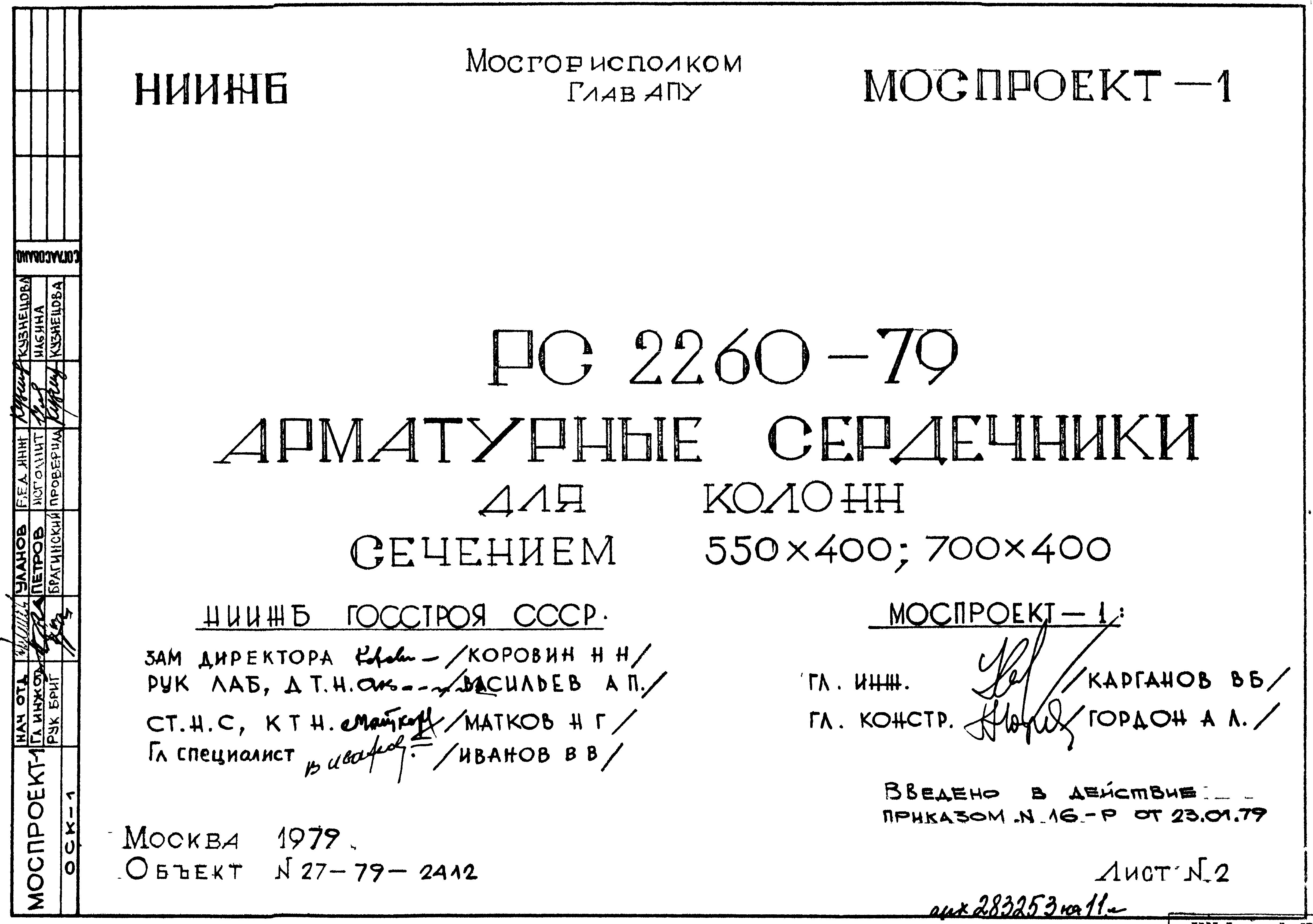 Шифр РС 2260-79 Арматурные сердечники для колонн сечением 550х400 ...